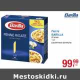 Магазин:Метро,Скидка:Паста
BARILLA
Италия