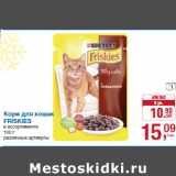 Магазин:Метро,Скидка:Корм для кошек
FRISKIES