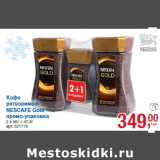 Кофе
ратворимый
NESCAFE Gold
промо-упаковка