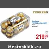 Магазин:Метро,Скидка:Конфеты
FERRERO ROCHER