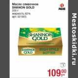 Магазин:Метро,Скидка:Масло сливочное
SHANON GOLD
жирность 82%