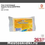 Магазин:Метро,Скидка:Сыр полутвердый
Король Артур ДОБРЯНА