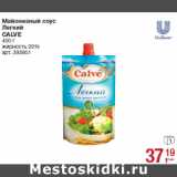 Магазин:Метро,Скидка:Майонезный соус
Легкий
CALVE
жирност 20%