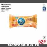 Мороженое
48Копеек
крем брюле