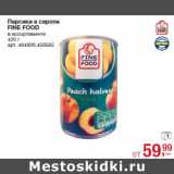 Магазин:Метро,Скидка:Персики в сиропе
FINE FOOD