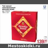 Чай черный
пакетированный
BROOKE BOND