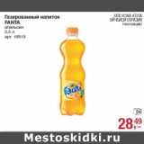 Магазин:Метро,Скидка:Газированный напиток
FANTA
апельсин