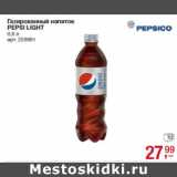 Магазин:Метро,Скидка:Газированный напиток
PEPSI LIGHT