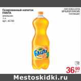 Магазин:Метро,Скидка:Газированный напиток
FANTA
апельсин