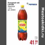 Магазин:Метро,Скидка:Холодный чай
LIPTON
лимонный