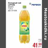 Магазин:Метро,Скидка:Холодный чай
LIPTON
мохито