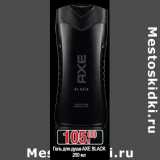 Магазин:Метро,Скидка:Гель для душа Axe Black