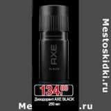 Магазин:Метро,Скидка:Дезодорант Axe Black134