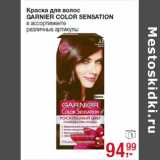 Магазин:Метро,Скидка:Краска для волос
GARNIER COLOR SENSATION