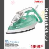 Магазин:Метро,Скидка:Утюг
TEFAL FV 3510E/3810
