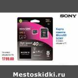 Магазин:Метро,Скидка:Карта
памяти
MicroSD
SONY
4 класс
