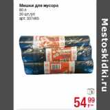 Магазин:Метро,Скидка:Мешки для мусора
60 л