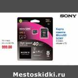 Магазин:Метро,Скидка:Карта
памяти
MicroSD
SONY