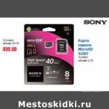 Магазин:Метро,Скидка:Карта
памяти
MicroSD
SONY