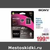 Магазин:Метро,Скидка:Карта
памяти
MicroSD
SONY