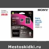 Магазин:Метро,Скидка:Карта
памяти
MicroSD
SONY