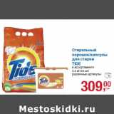 Магазин:Метро,Скидка:Стиральный
порошок/капсулы
для стирки
TIDE