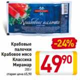 Магазин:Билла,Скидка:Крабовые
палочки
Крабовое мясо
Классика
Мирамар