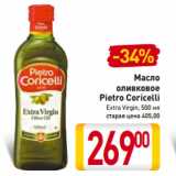 Магазин:Билла,Скидка:Масло
оливковое
Pietro Coricelli
