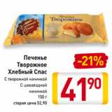 Магазин:Билла,Скидка:Печенье
Творожное
Хлебный Спас
