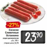 Магазин:Билла,Скидка:Сосиски
Сливочные
Останкино
отдел деликатесов
ц/о