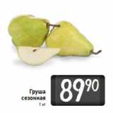 Магазин:Билла,Скидка:Груша
сезонная