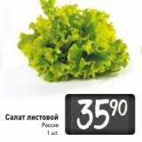 Магазин:Билла,Скидка:Салат листовой
Россия