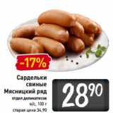 Магазин:Билла,Скидка:Сардельки
свиные
Мясницкий ряд