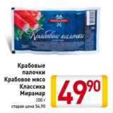 Магазин:Билла,Скидка:Крабовые
палочки
Крабовое мясо
Классика
Мирамар