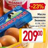 Магазин:Билла,Скидка:Масло
сливочное
Экомилк
82,5%,