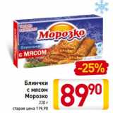 Магазин:Билла,Скидка:Блинчки
с мясом
Морозко