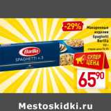 Магазин:Билла,Скидка:Макаронные
изделия
Spaghetti
Barilla