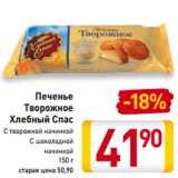 Магазин:Билла,Скидка:Печенье
Творожное
Хлебный Спас
