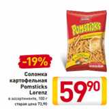 Магазин:Билла,Скидка:Соломка
картофельная
Pomsticks
Lorenz