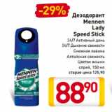 Магазин:Билла,Скидка:Дезодорант
Mennen
Lady
Speed Stick
