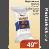 Магазин:Магнолия,Скидка:Мороженое пломбир «Слиток» «Белое золото 99.99»