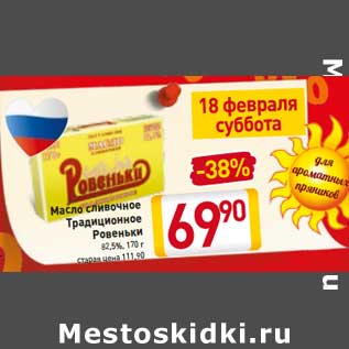 Акция - Масло сливочное Традиционное Ровеньки 82,5%