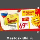 Магазин:Билла,Скидка:Масло сливочное
Традиционное Ровеньки 82,5%
