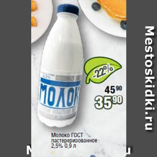 Акция - Молоко ГОСТ 2,5%