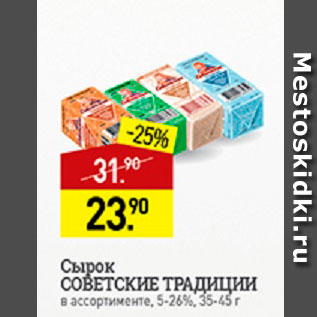 Акция - Сырок Советские Традиции 5-26%