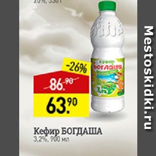Акция - Кефир Богдаша 3,2%
