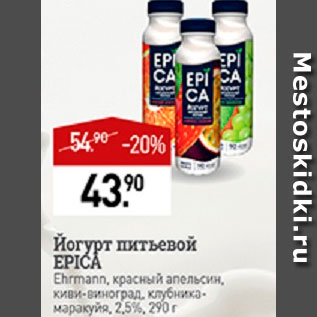 Акция - Йогурт питьевой Epica 2,5%