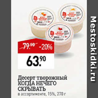 Акция - Десерт творожный Когда нечего скрывать 15%