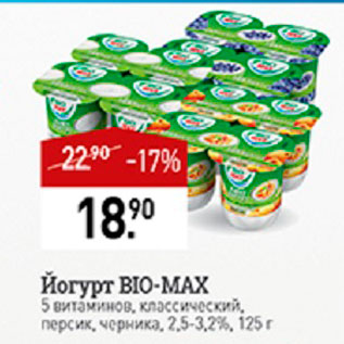 Акция - Йогурт Bio-max 2,5%-3,2%