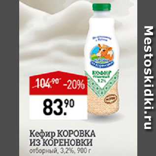 Акция - Кефир Коровка из Кореновки 3,2%